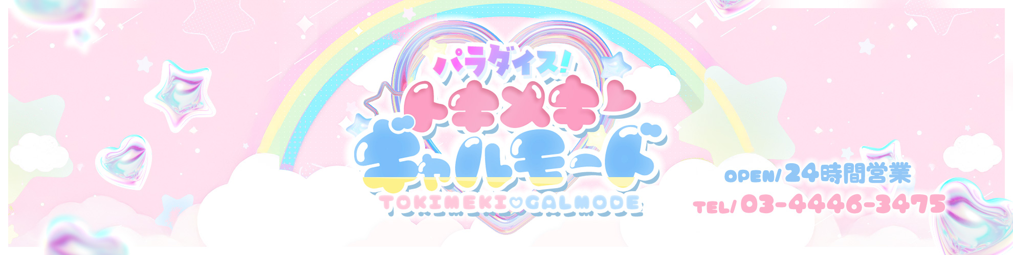 東京のデリヘル「パラダイス！ときめき♡ギャルモード」