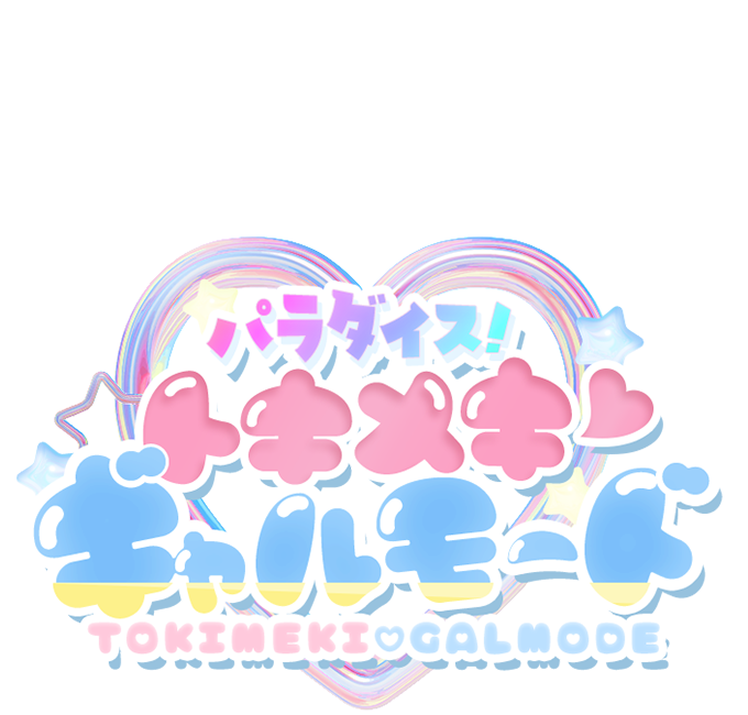 東京のデリヘル「パラダイス！ときめき♡ギャルモード」