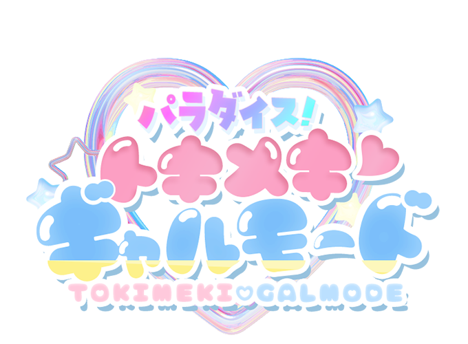 東京のデリヘル「パラダイス！ときめき♡ギャルモード」